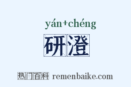 研澄是什么意思的图片